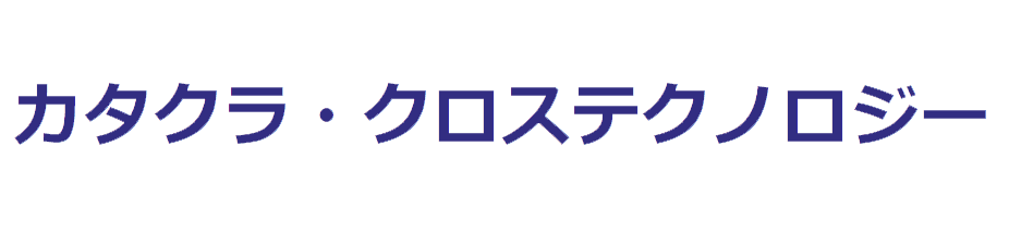 株式会社カタクラ・クロステクノロジー